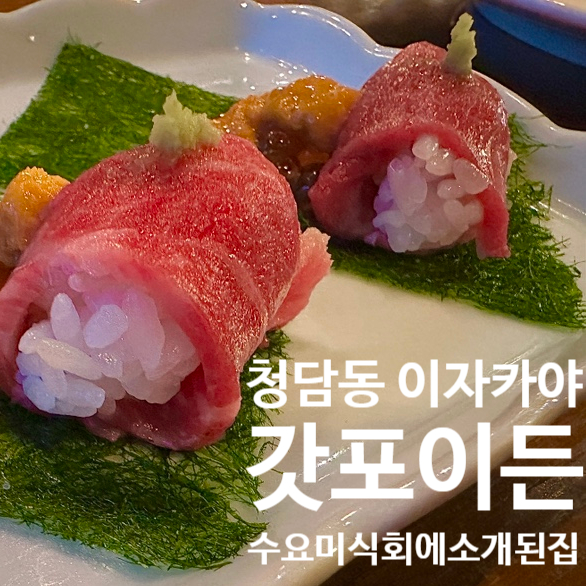  서울 청담동 [ 갓포이든 ] 청담 이자카야 / 수요미식회 소개 다녀온 솔직후기