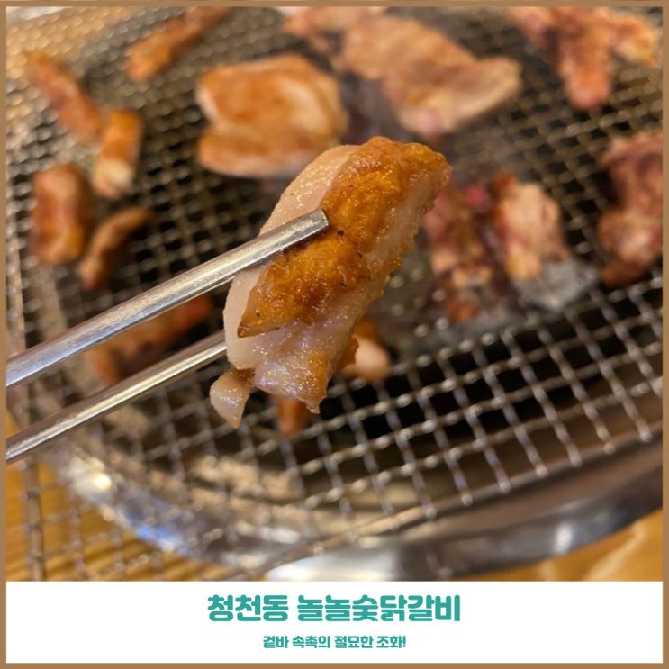 청천동닭갈비 놀놀숯닭갈비 본점 겉바속촉의 원조 맛집