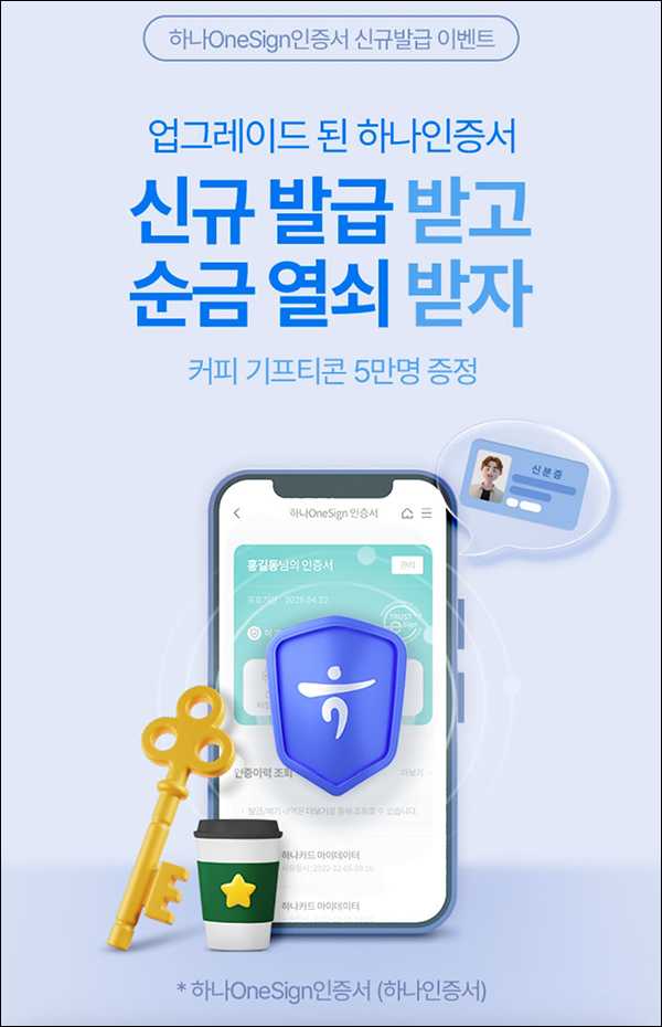 하나원큐 인증서 신규 발급이벤트(스벅등 50,002명)추첨