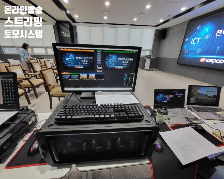 한국전력 ICT 대전 센터 개소식 행사 음향 장비 영상 콘솔 온라인 유튜브 스트리밍 중계 촬영업체에서 진행