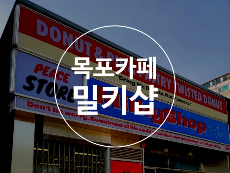목포 밀키샵 남악점 목포 평화광장 카페 데이트 바닐라우유 도넛 후기