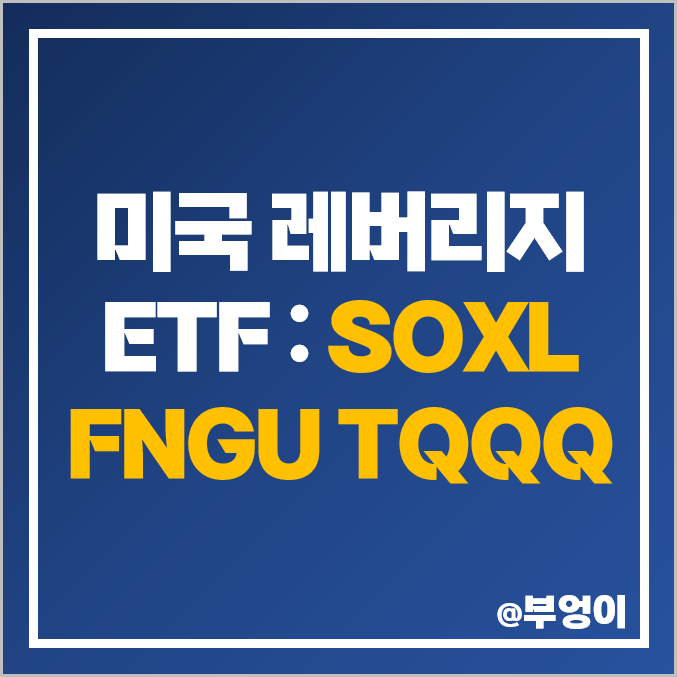 미국 기술주 레버리지 ETF & ETN - SOXL, FNGU, TQQQ 주가 흐름 및 배당 수익률 비교 미국 기술주 레버리지 ETF & ETN - SOXL, FNGU, TQQQ 주가 흐름 및 배당 수익률 비교