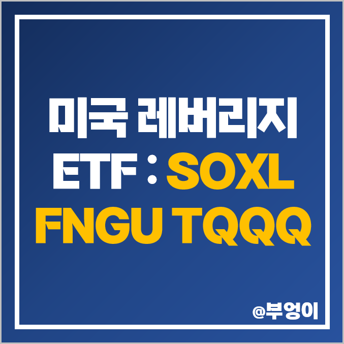 미국 기술주 레버리지 ETF & ETN - SOXL, FNGU, TQQQ 주가 흐름 및 배당 수익률 비교