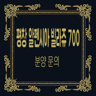  평창 알펜시아 빌라쥬 700 풀빌라 세컨하우스 고급 레지던스 분양가 홍보관 위치 문의