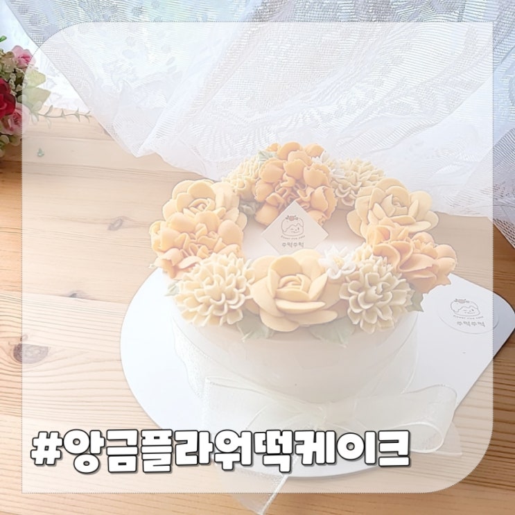  일산 앙금플라워 떡케이크 백일떡차림도 예쁜 쑤떡쑤떡