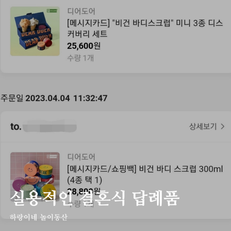 본식 답례품 디어도어 바디스크럽 세트 선물하기