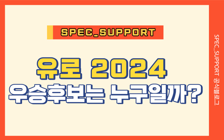  유로 2024 우승후보 / 유로 2024 경기장은?