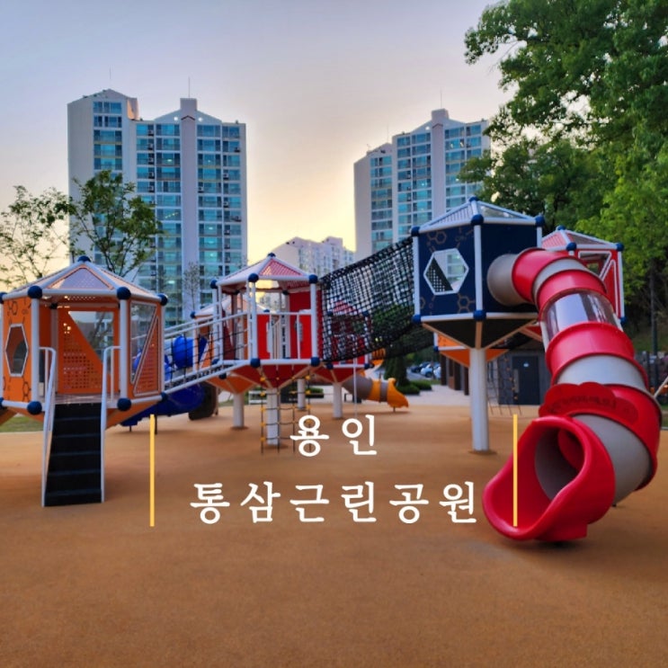  용인 새로운 놀이터라고? 통삼근린공원  주차장 협소, 해지고 오후에 방문하세요