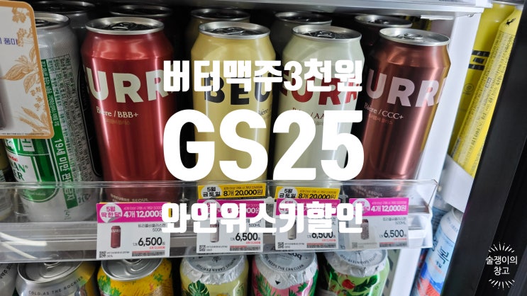 GS25 편의점 5월 행사. 버터맥주 2500원, 금토일 주말 맥주4천원 할인부터 위스키와인 20% 할인 등 GS25 편의점 5월 행사. 버터맥주 2500원, 금토일 주말 맥주4천원 할인부터 위스키와인 20% 할인 등