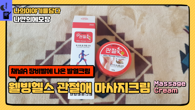  채널A 광희가 출연 중인 장비빨에 나온 관절애 마사지크림