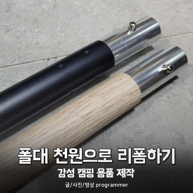 폴대 천원으로 리폼하기, 감성 캠핑 용품 셀프 제작 (우드 폴대) 폴대 천원으로 리폼하기, 감성 캠핑 용품 셀프 제작 (우드 폴대)