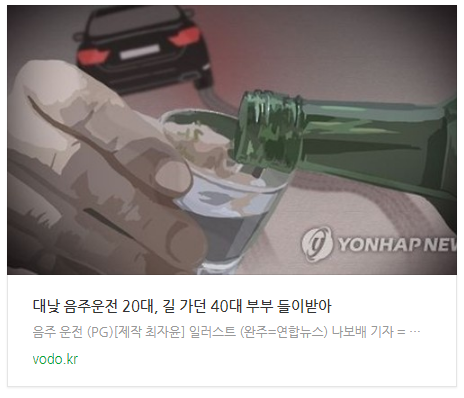 [아침뉴스] 대낮 음주운전 20대, 길 가던 40대 부부 들이받아