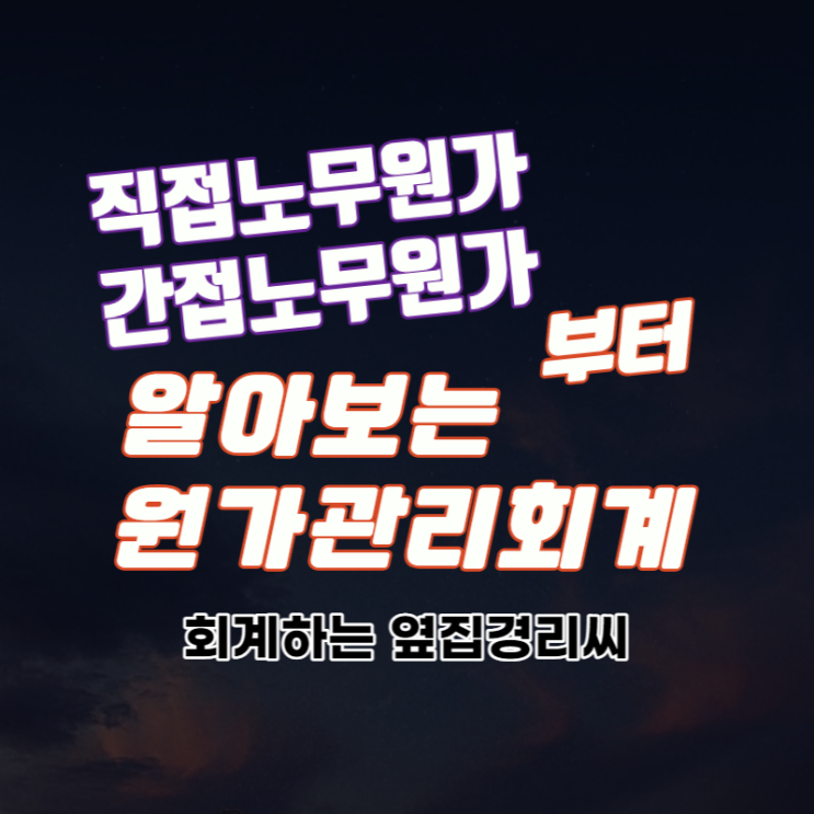  직접노무원가와 간접노무원가 (직접노무비, 간접노무비)