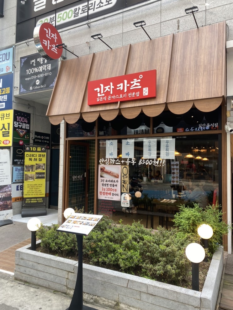 장산역 맛집인 일본식 돈까스를 먹을 수 있는 긴자카츠