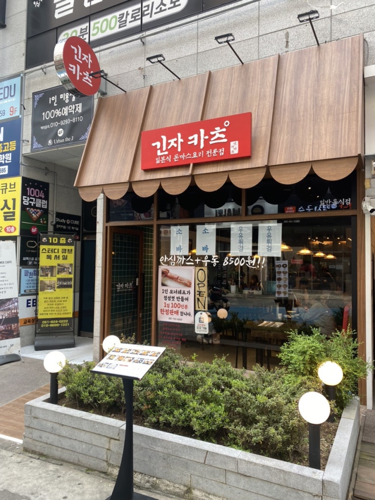  장산역 맛집인 일본식 돈까스를 먹을 수 있는 긴자카츠