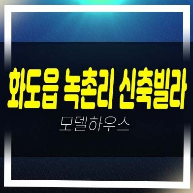  남양주 화도읍 녹촌리 신원화이트빌 빌라 분양/매매 2룸,3룸 전세자금대출 분양/매매 준공완료 즉시입주 현장!