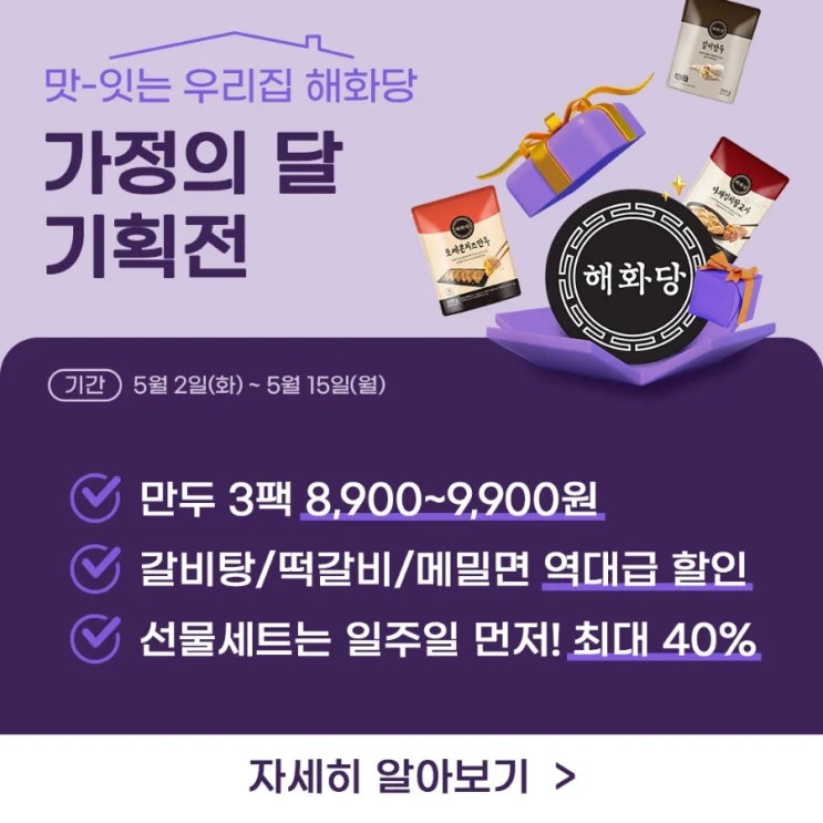  해화당 5월 가정의달 기획전