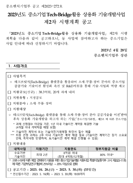 2023년 2차 중소기업 Tech-Bridge활용 상용화 기술개발사업 시행계획 공고