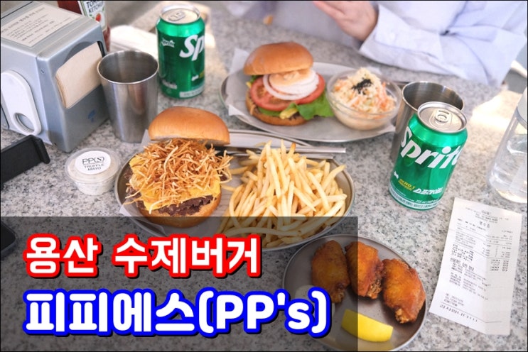  용산수제버거 '피피에스' 삼각지데이트맛집