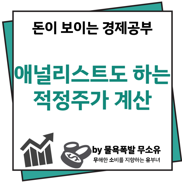 적정주가 계산 어떻게 할까요? 전문투자자와 분석가들의 방법을 알아보겠습니다.