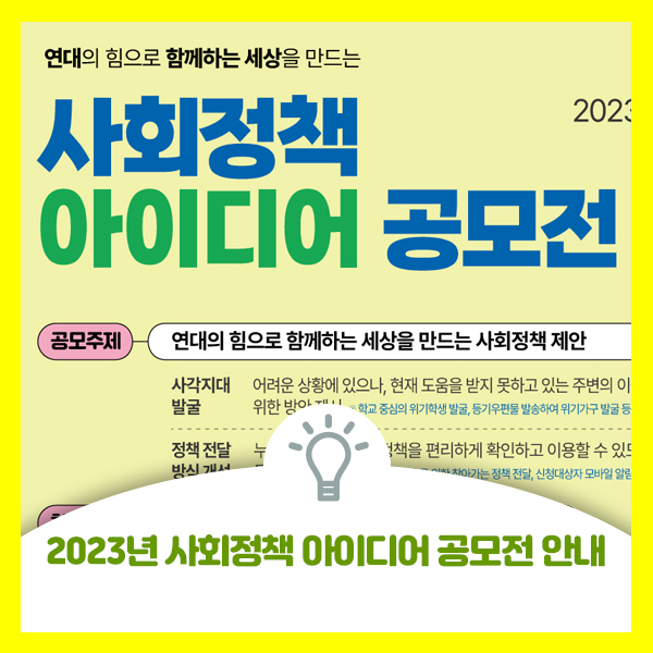  2023년 사회정책 아이디어 공모전 안내드려요