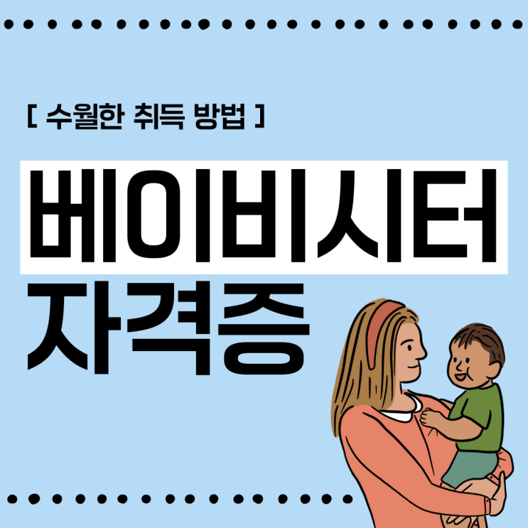 베이비시터자격증 수월한 취득 방법