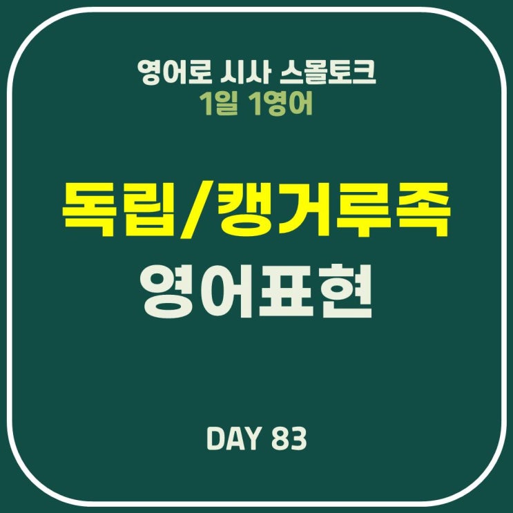  [영어] 독립, 얹혀살다, 캥거루족, 부메랑족 관련 영어표현