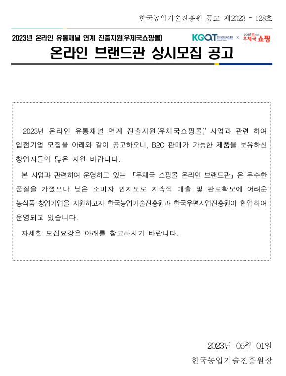 2023년 온라인 유통채널 연계 진출지원(우체국쇼핑몰) 온라인 상시 브랜드관 상시모집 공고 2023년 온라인 유통채널 연계 진출지원(우체국쇼핑몰) 온라인 상시 브랜드관 상시모집 공고