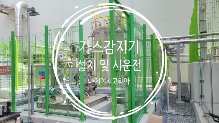  이천) 가스감지기 설치 및 검교정