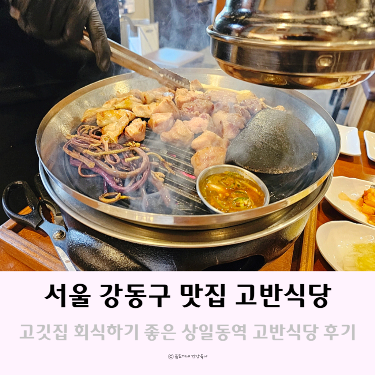 서울 강동구 맛집 고깃집 회식하기 좋은 상일동역 고반식당