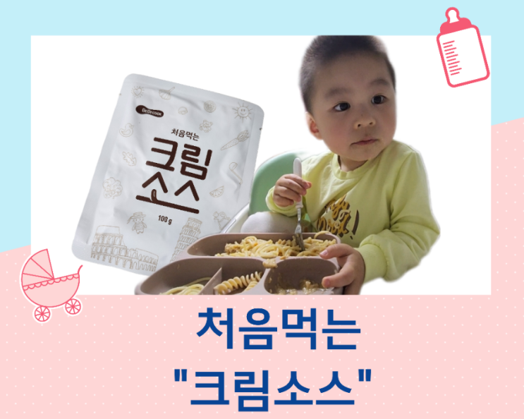  아기 유아식 간편 반찬 베베쿡 처음 먹는 크림소스로 초간단 파스타 만들기