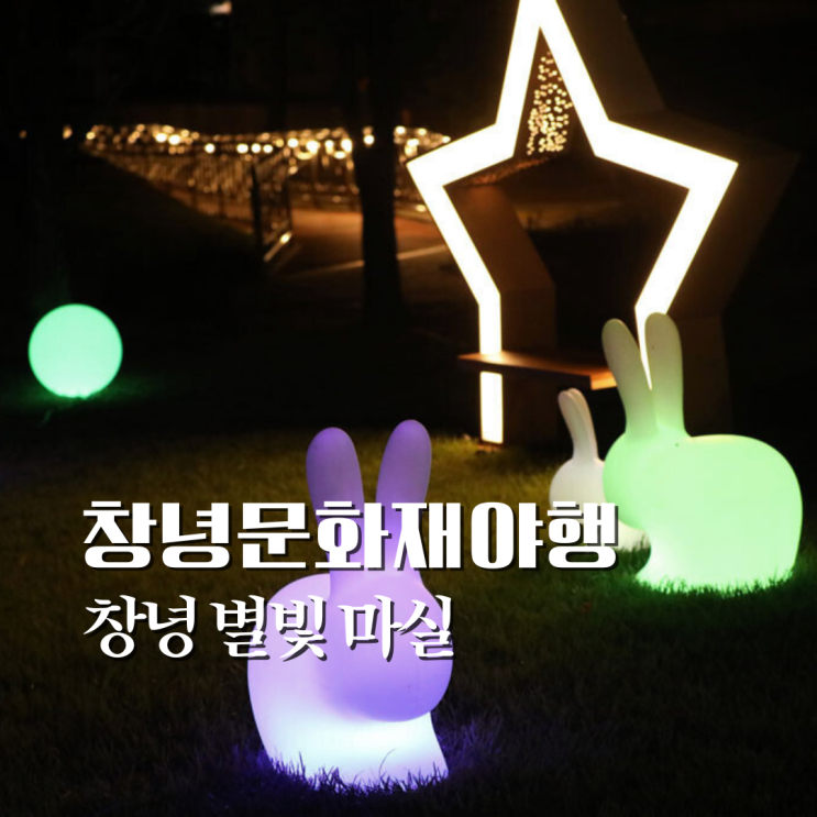  창녕 문화재 야행 5월 경남 축제 기본정보, 주차장, 스탬프투어