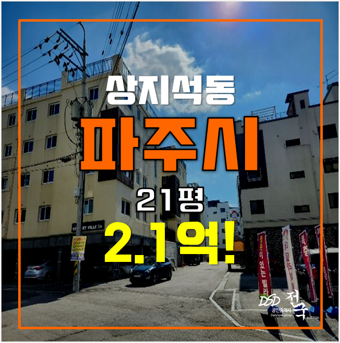 파주경매 상지석동빌라 매매 보다 저렴한 2.1억! 파주경매 상지석동빌라 매매 보다 저렴한 2.1억!