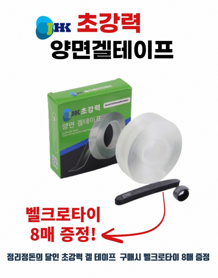  제이에이치케이 #실리콘 테이프#초강력 양면테이프 런칭기념행사