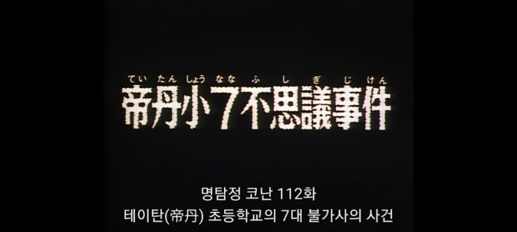  명탐정코난_112화 테이탄초등학교 7대 불가사의사건_2기 11화 학교괴담