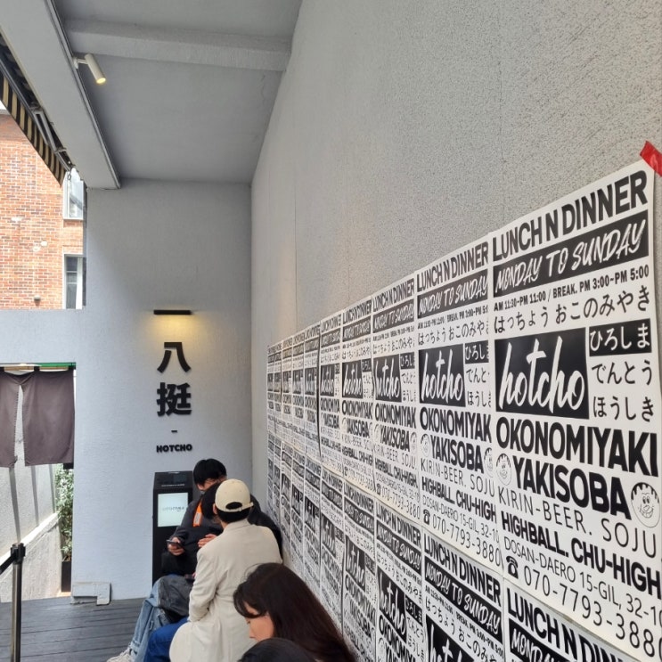  신사 가로수길 줄서는 오코노미야키 맛집 핫쵸 : 남편과 점심 데이트