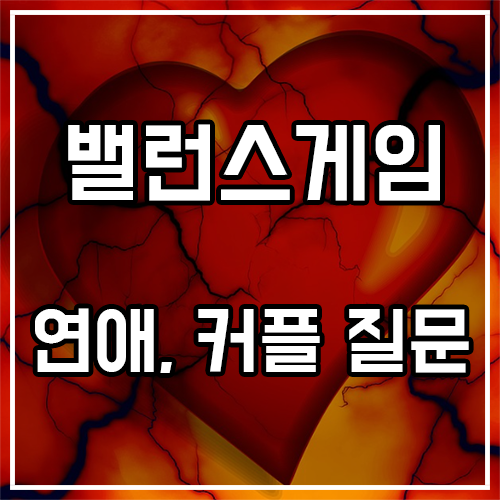 웃긴 밸런스게임 질문 (연애, 커플) 웃긴 밸런스게임 질문 (연애, 커플)