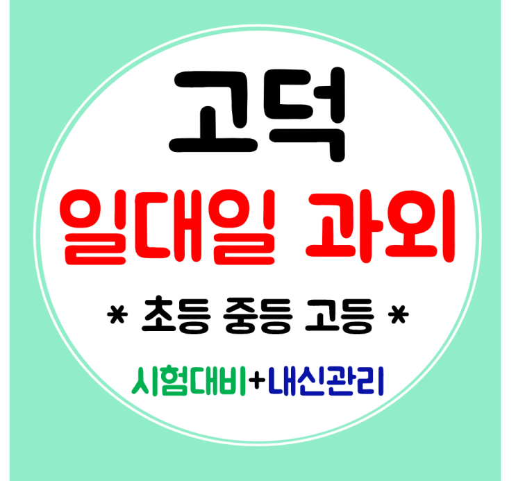  고덕신도시 수학과외 중학생 고등 영어과외 초등 내신 일대일로