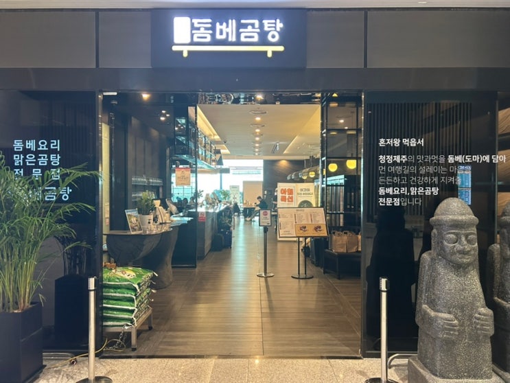  돔베곰탕 인천공항 제2터미널 맛집 추천