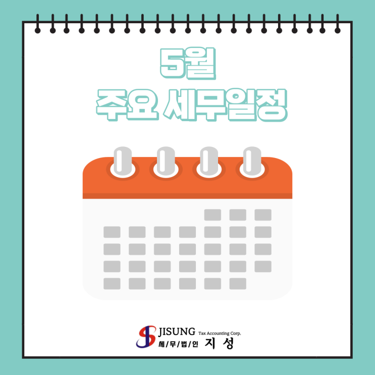  [기타세제] 5월 주요 세무일정