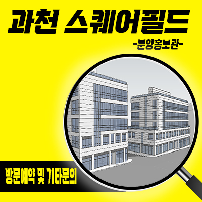  과천 스퀘어필드 지식정보타운 상업시설 전)과천에비뉴드림 메디컬,학원 상가 수요 분양가 잔여호실 문의
