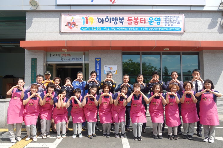  포항남부소방서, 시민 누구나, 언제든지 119아이행복 돌봄터 이용하세요!
