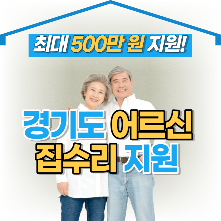  경기도 어르신 집수리에 500만 원 공사비 지원 - 신청 자격, 방법 알아봐요!