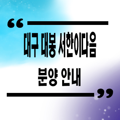  대구 대봉 서한 이다음 미분양아파트 줍줍 타입별 분양가 문의