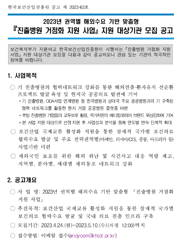 2023년 권역별 해외수요 기반 맞춤형 진출병원 거점화 지원사업 모집 연장 공고 2023년 권역별 해외수요 기반 맞춤형 진출병원 거점화 지원사업 모집 연장 공고