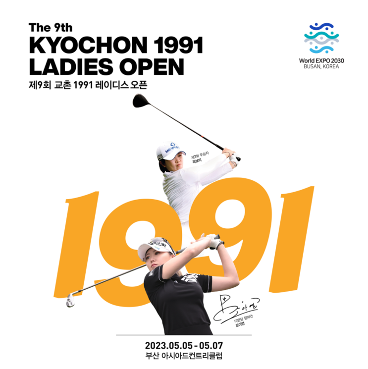 제9회 교촌 1991 레이디스 오픈… 5월 5일 어린이날부터 사흘간 부산 아시아드CC에서 개막