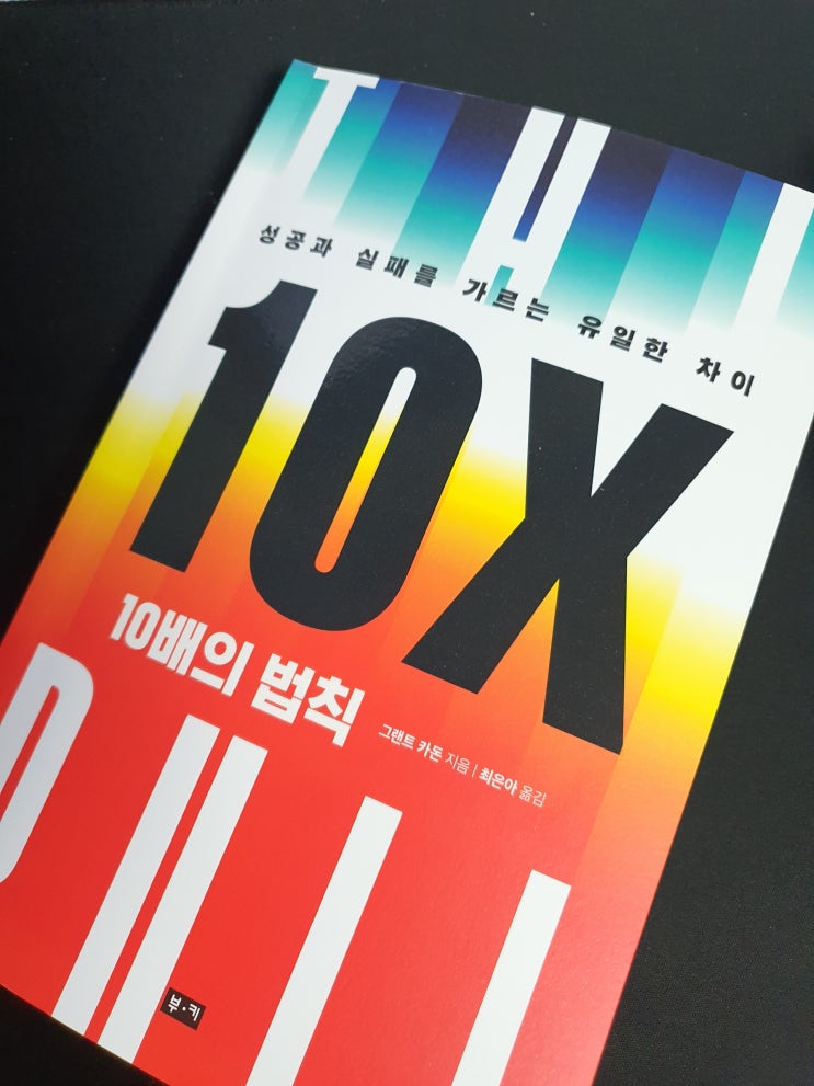  10배의 법칙 - 성공과 실패를 가르는 유일한 차이 북리뷰 자기계발 추천도서 베스트셀러
