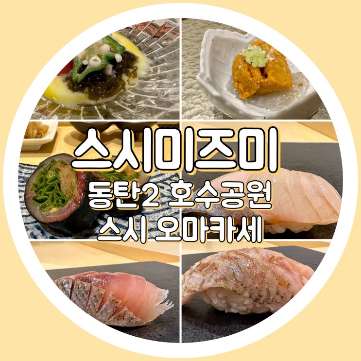  스시미즈미 - 동탄2 호수공원 스시 오마카세