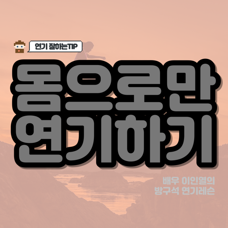  방구석 연기훈련 몸으로만 연기해보기