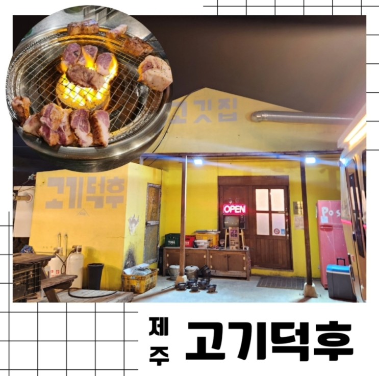 [제주]대정 모슬포 흑돼지 가성비 맛집 "고기덕후"